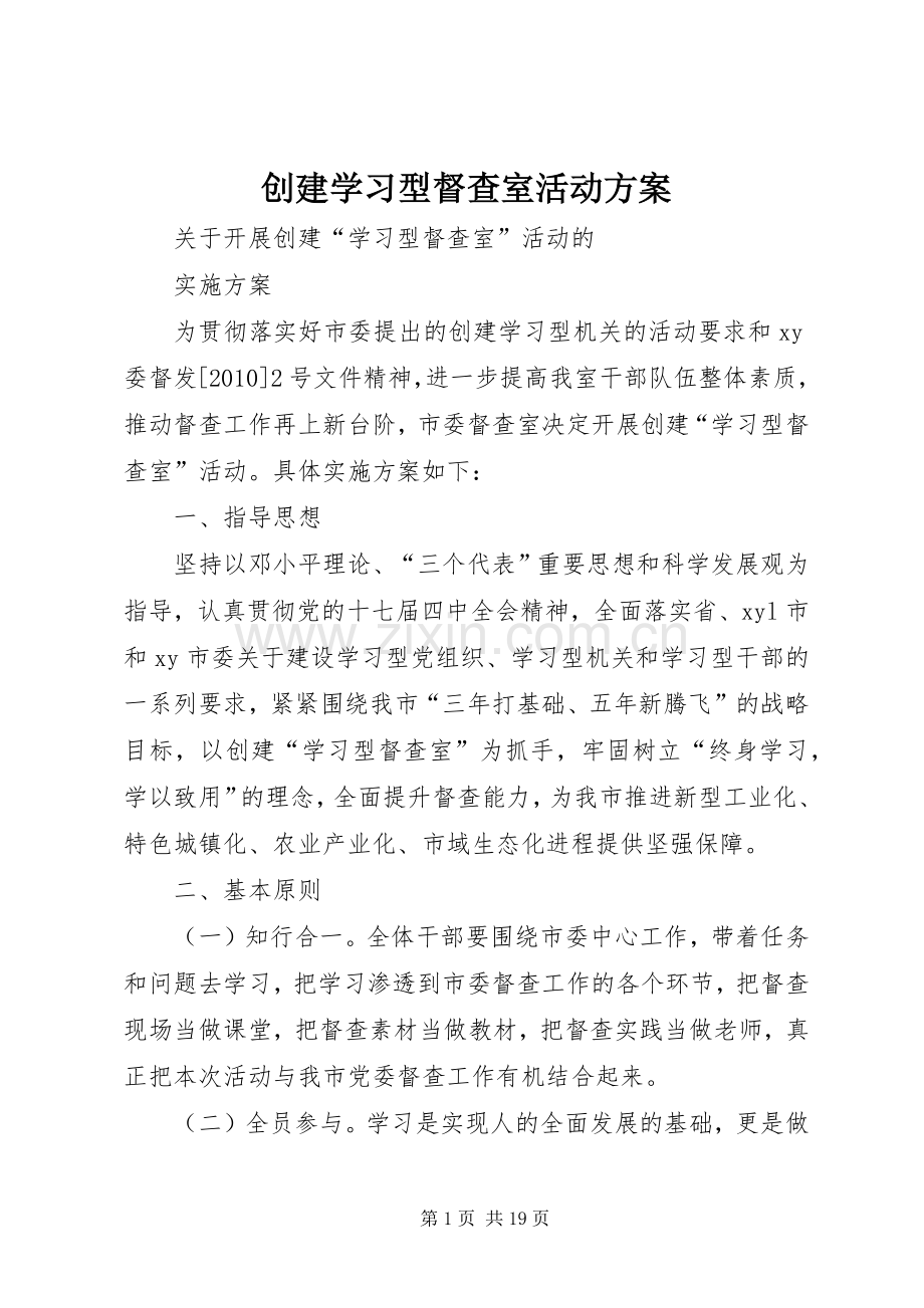 创建学习型督查室活动实施方案.docx_第1页
