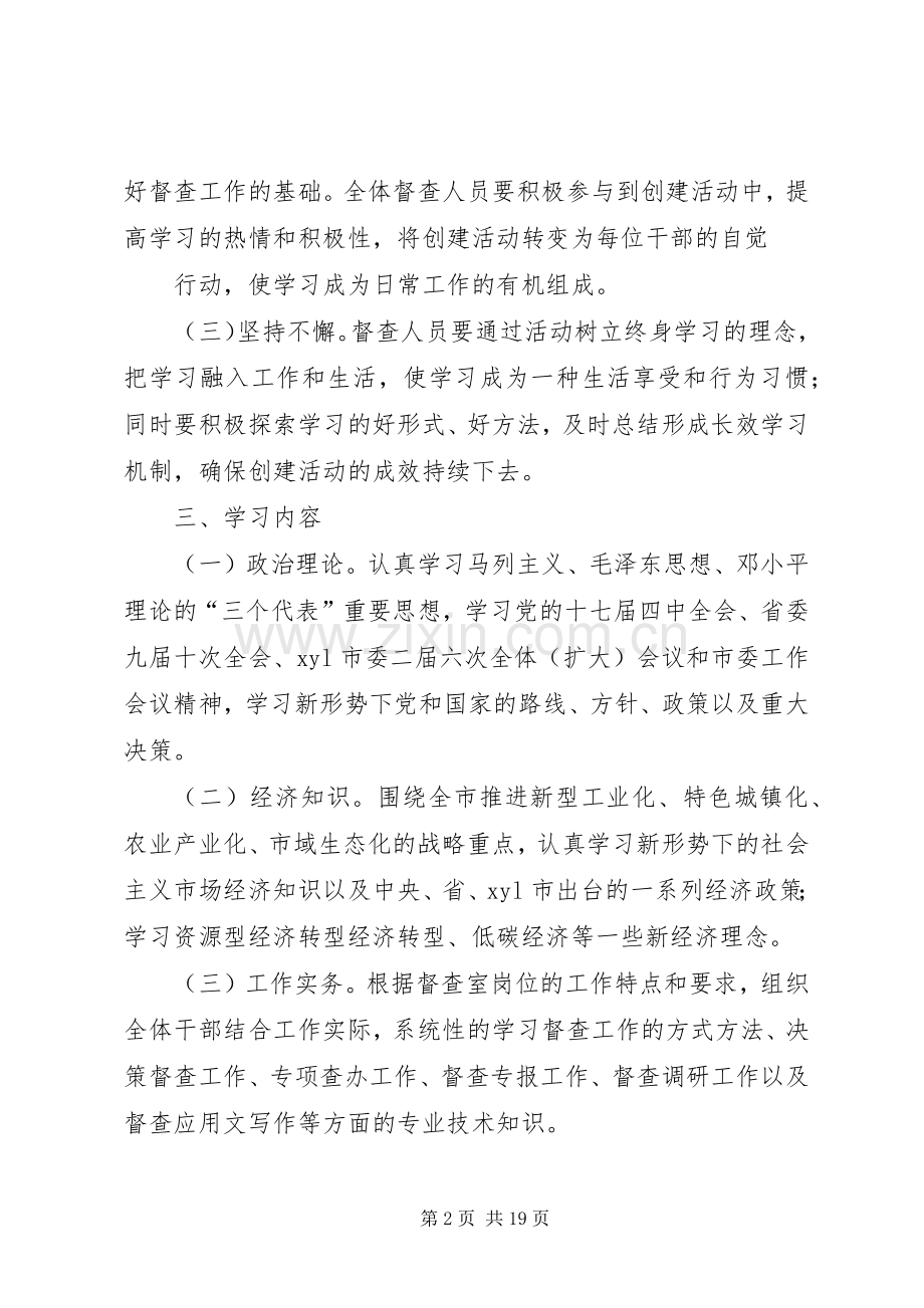 创建学习型督查室活动实施方案.docx_第2页