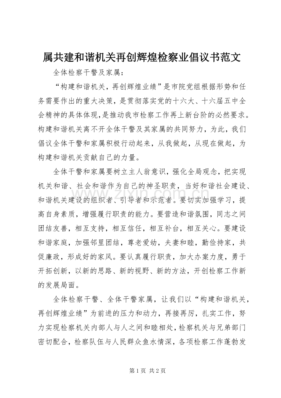 属共建和谐机关再创辉煌检察业倡议书范文.docx_第1页