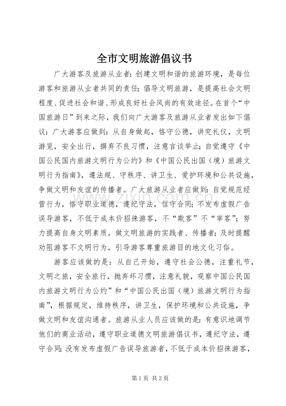全市文明旅游倡议书 (6).docx_第1页