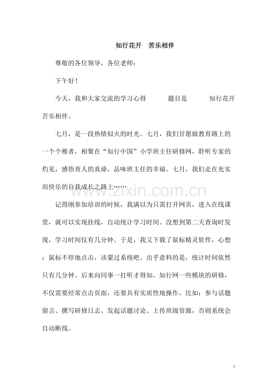 知行花开苦乐相伴.doc_第1页