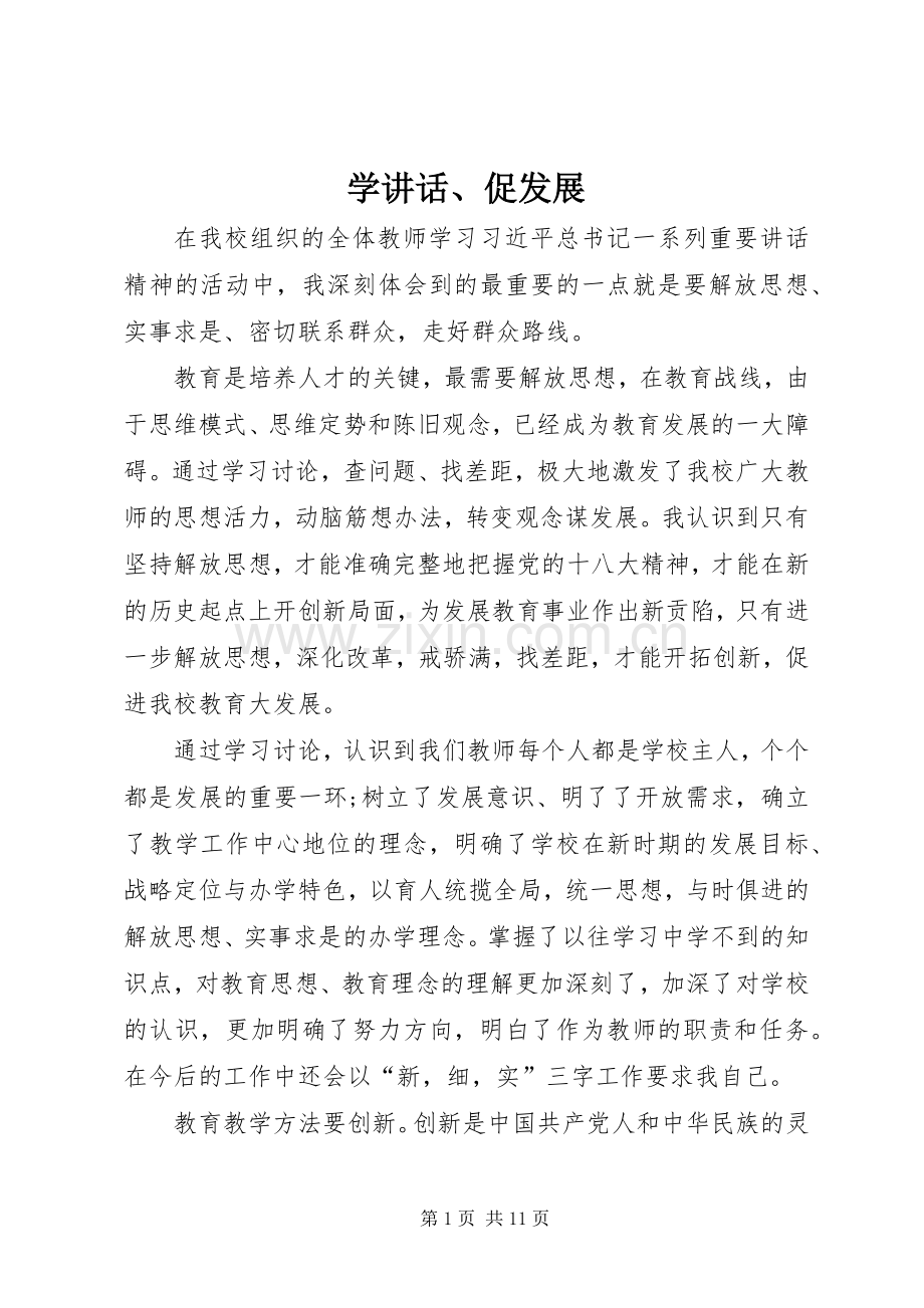学讲话、促发展.docx_第1页
