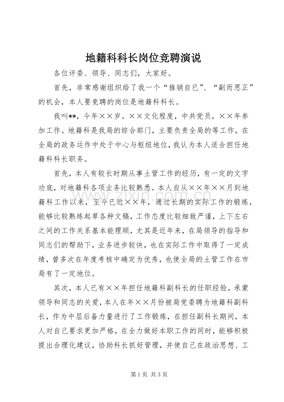 地籍科科长岗位竞聘演说.docx_第1页