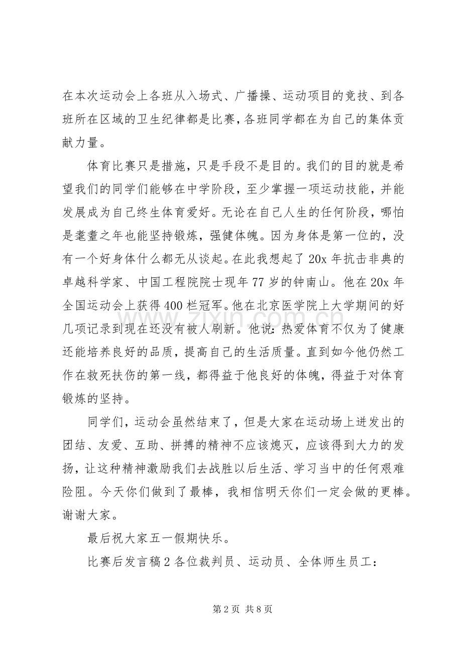 关于比赛后发言稿.docx_第2页