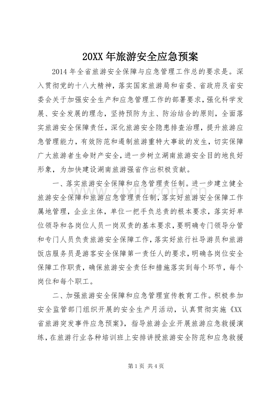 XX年旅游安全应急处理预案.docx_第1页