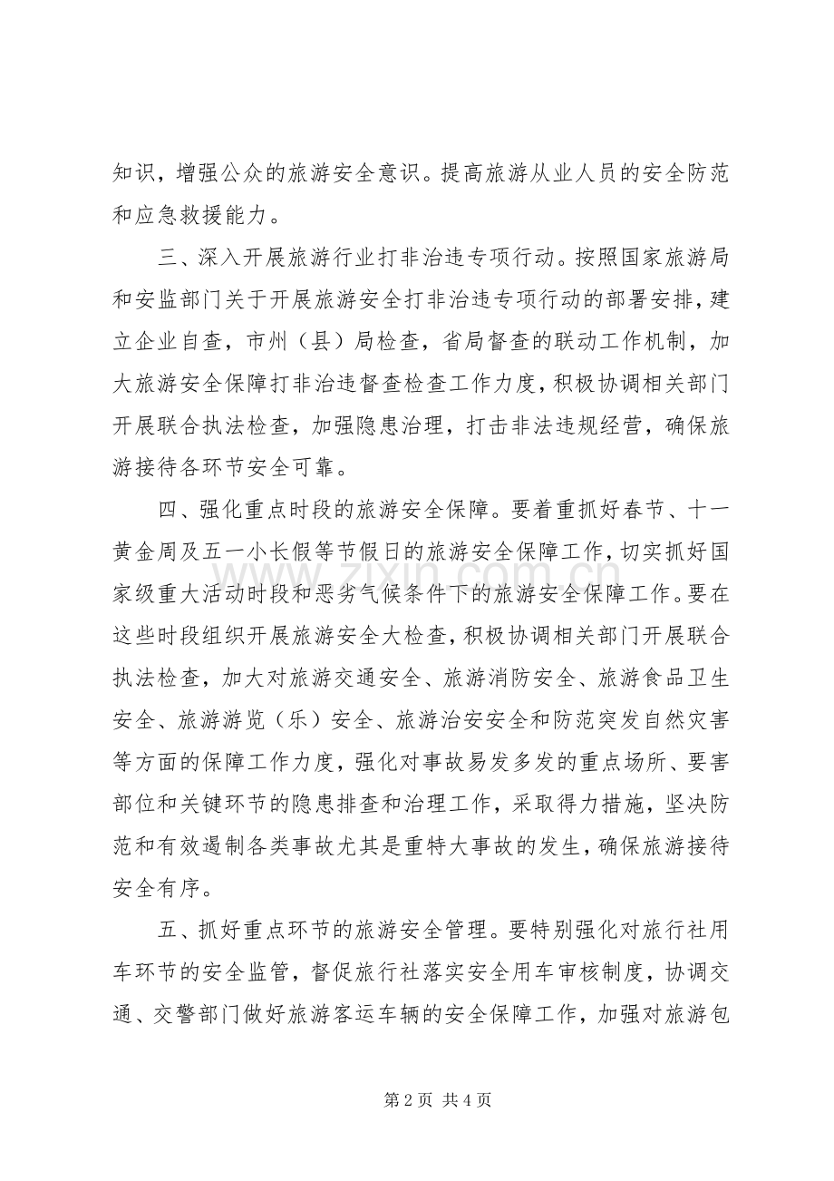 XX年旅游安全应急处理预案.docx_第2页
