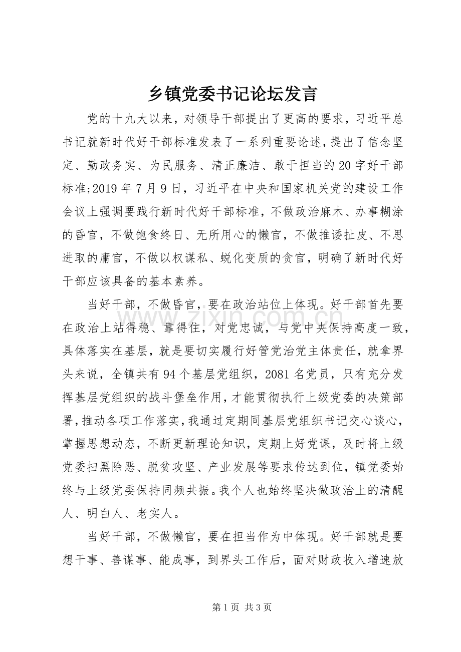 乡镇党委书记论坛发言稿.docx_第1页