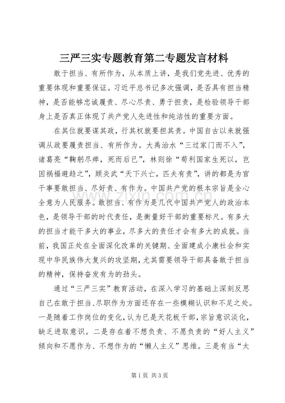 三严三实专题教育第二专题发言材料提纲_1.docx_第1页