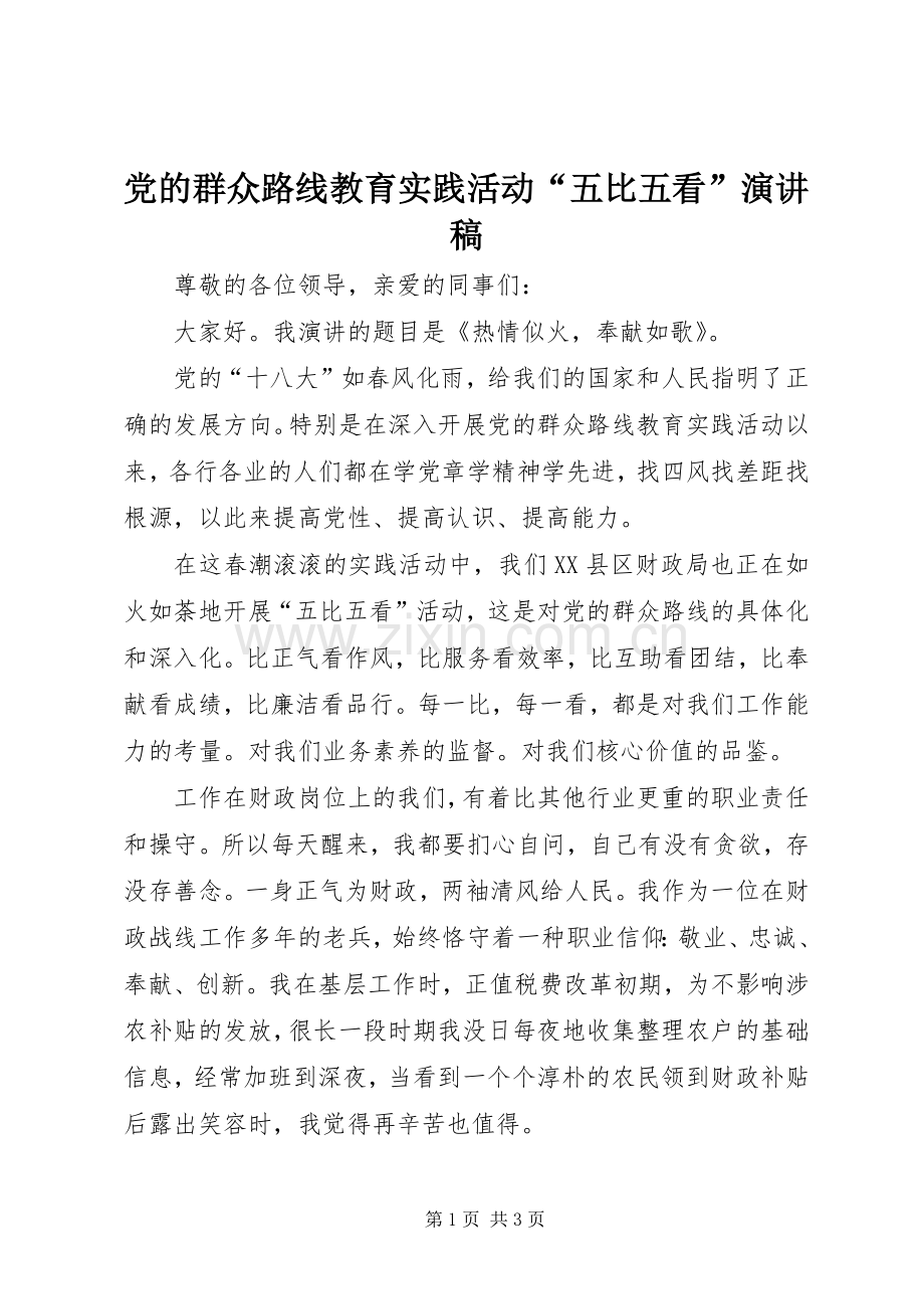 党的群众路线教育实践活动“五比五看”演讲稿.docx_第1页