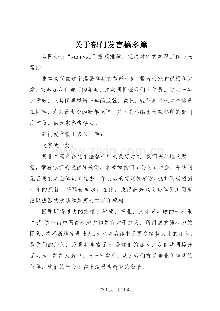关于部门发言多篇.docx_第1页