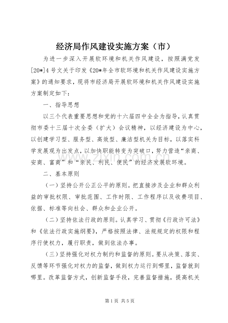 经济局作风建设方案（市）.docx_第1页