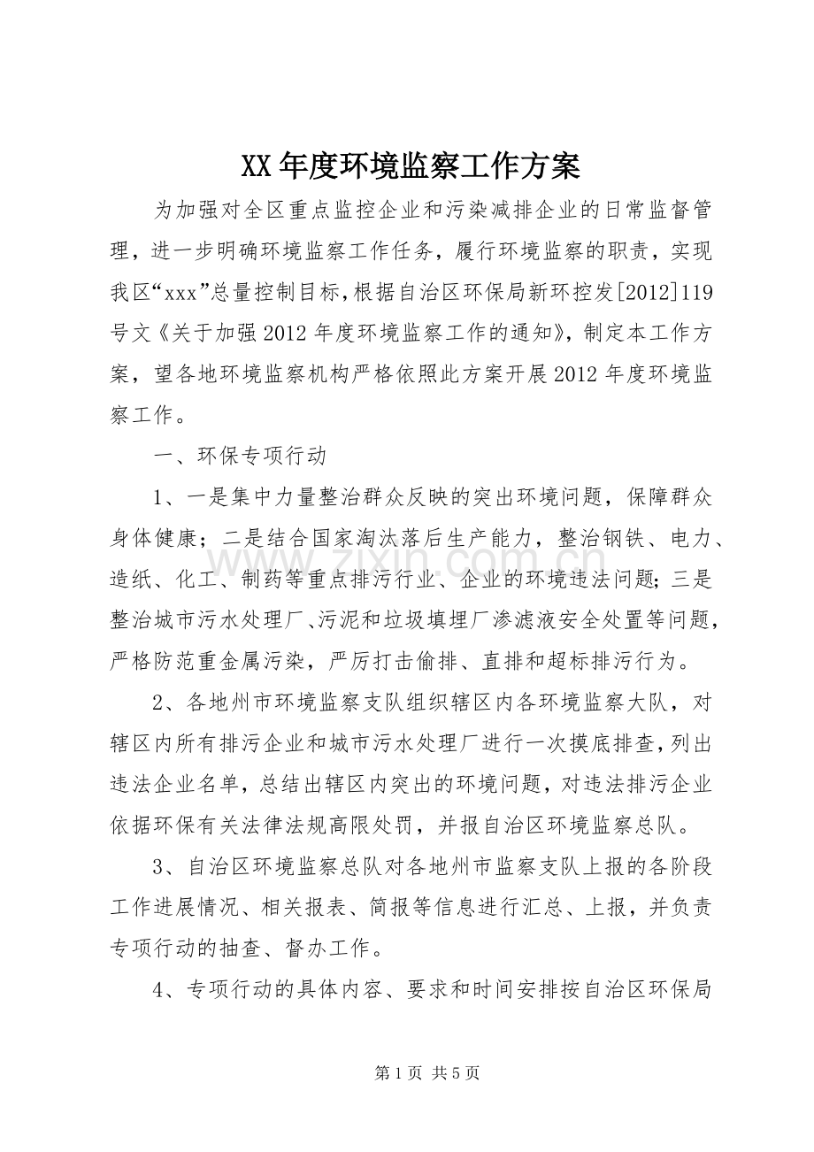 XX年度环境监察工作实施方案.docx_第1页