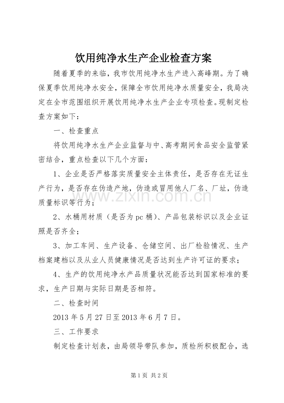 饮用纯净水生产企业检查实施方案.docx_第1页