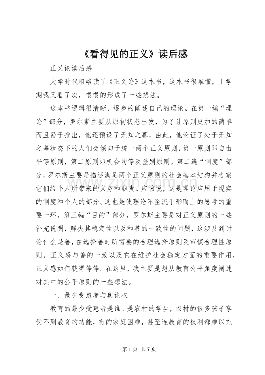 《看得见的正义》读后感(2).docx_第1页