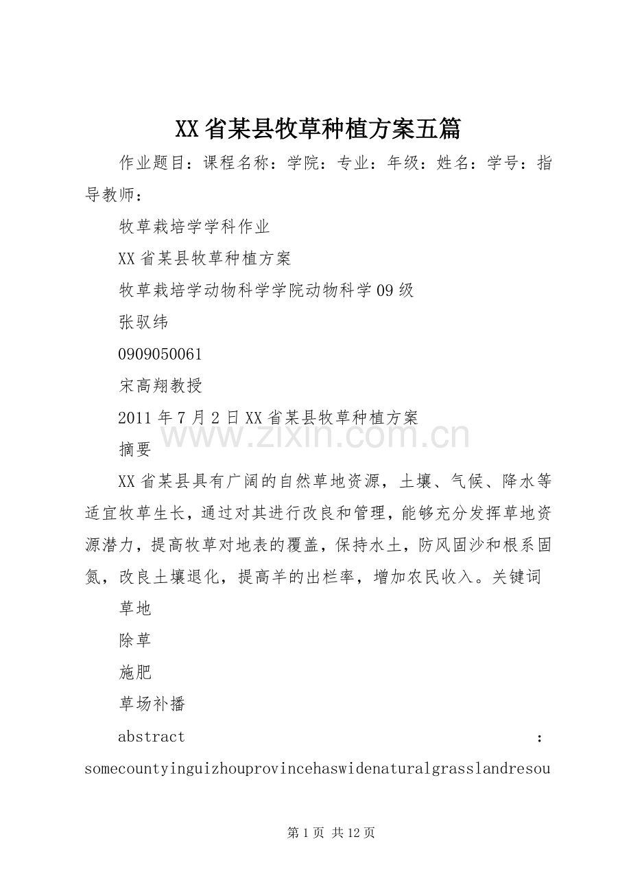 XX省某县牧草种植实施方案五篇.docx_第1页