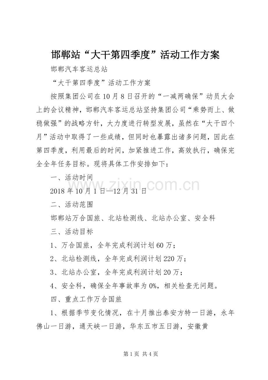 邯郸站“大干第四季度”活动工作实施方案.docx_第1页