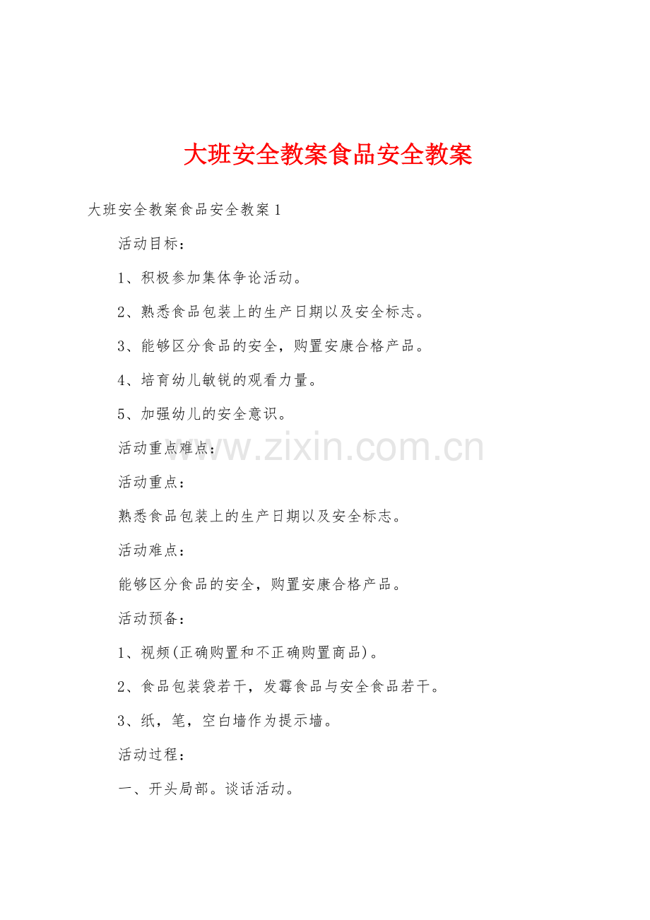大班安全教案食品安全教案1.doc_第1页