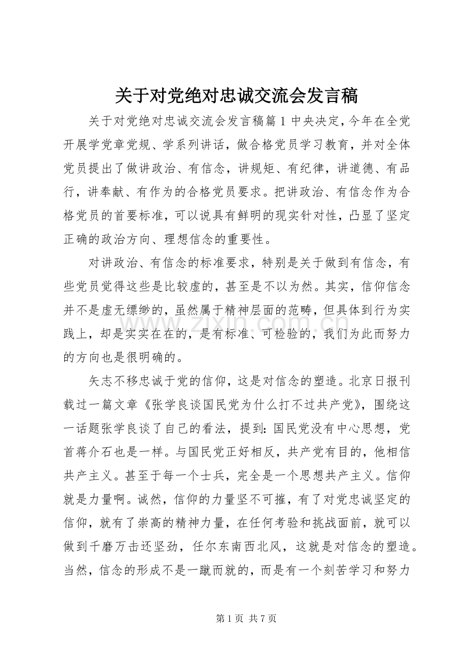 关于对党绝对忠诚交流会发言稿.docx_第1页