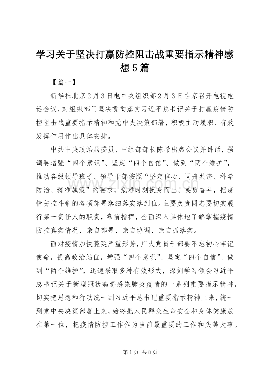 学习关于坚决打赢防控阻击战重要指示精神感想5篇 .docx_第1页