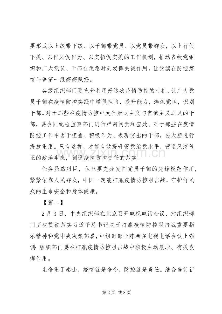 学习关于坚决打赢防控阻击战重要指示精神感想5篇 .docx_第2页