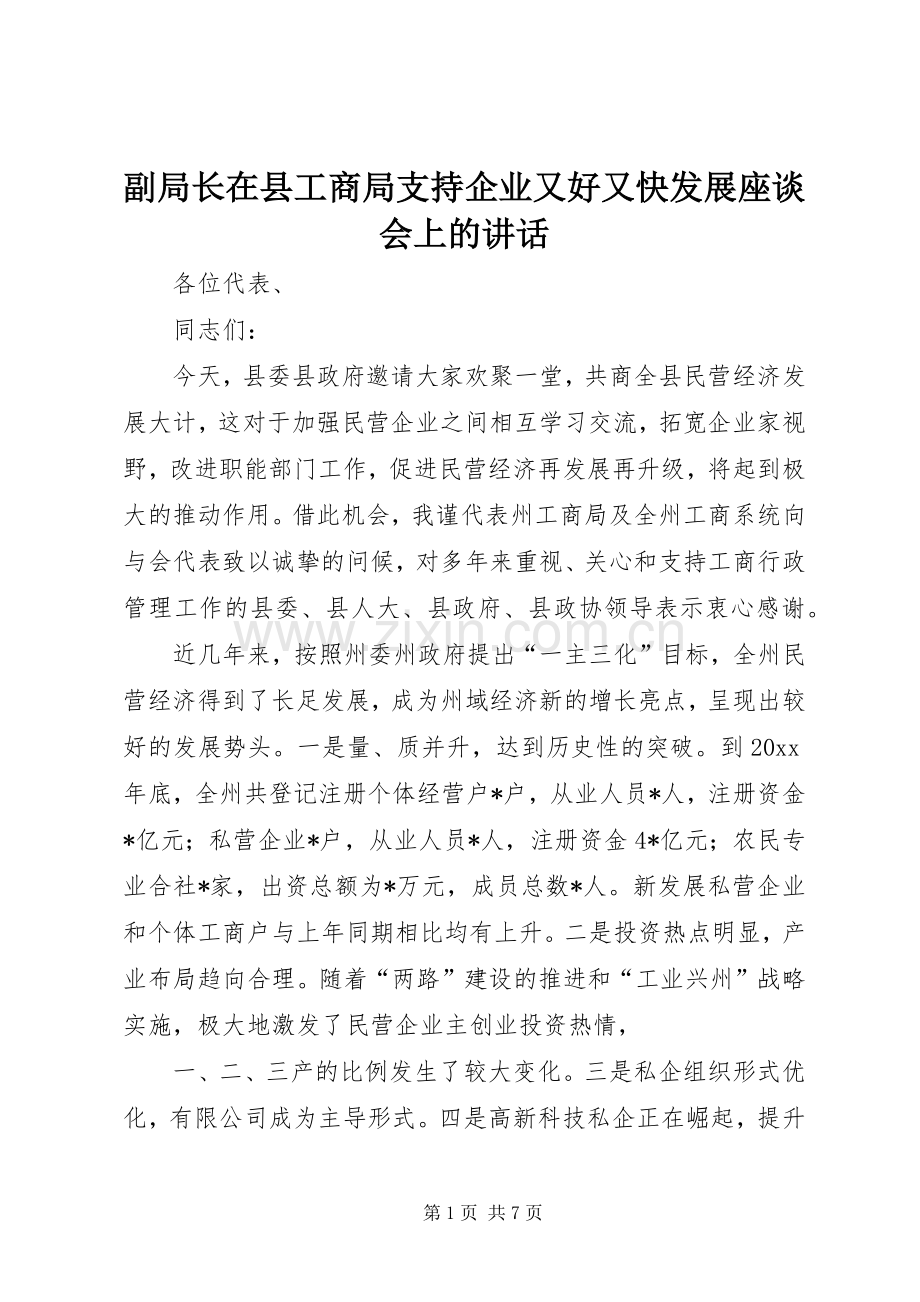 副局长在县工商局支持企业又好又快发展座谈会上的讲话.docx_第1页