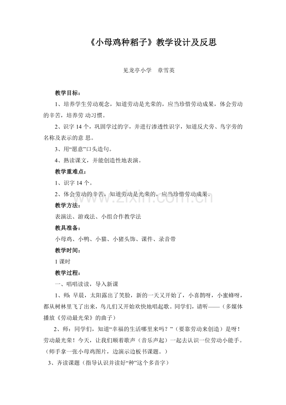 《小母鸡种稻子》教学设计及反思.doc_第1页