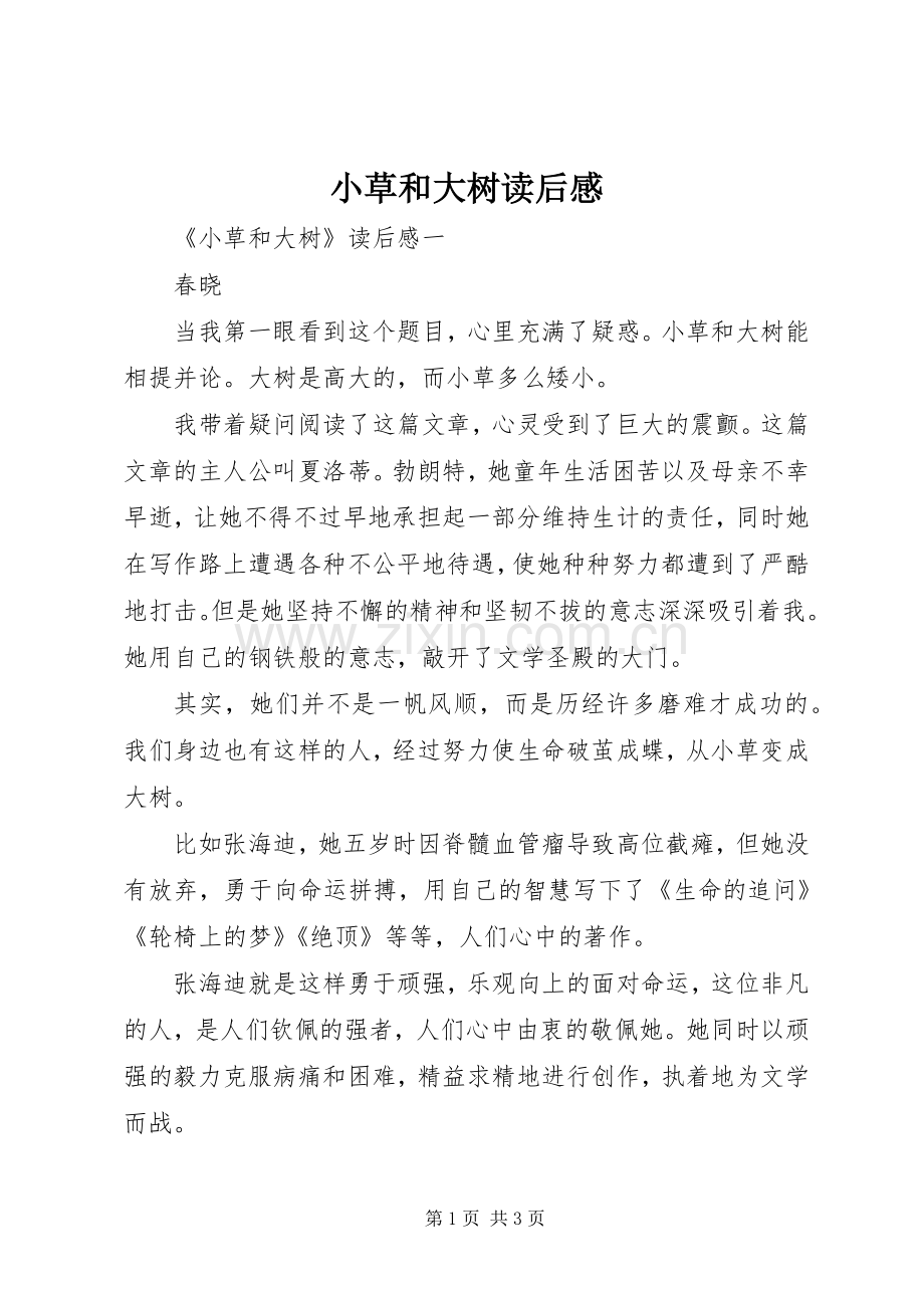 小草和大树读后感 .docx_第1页