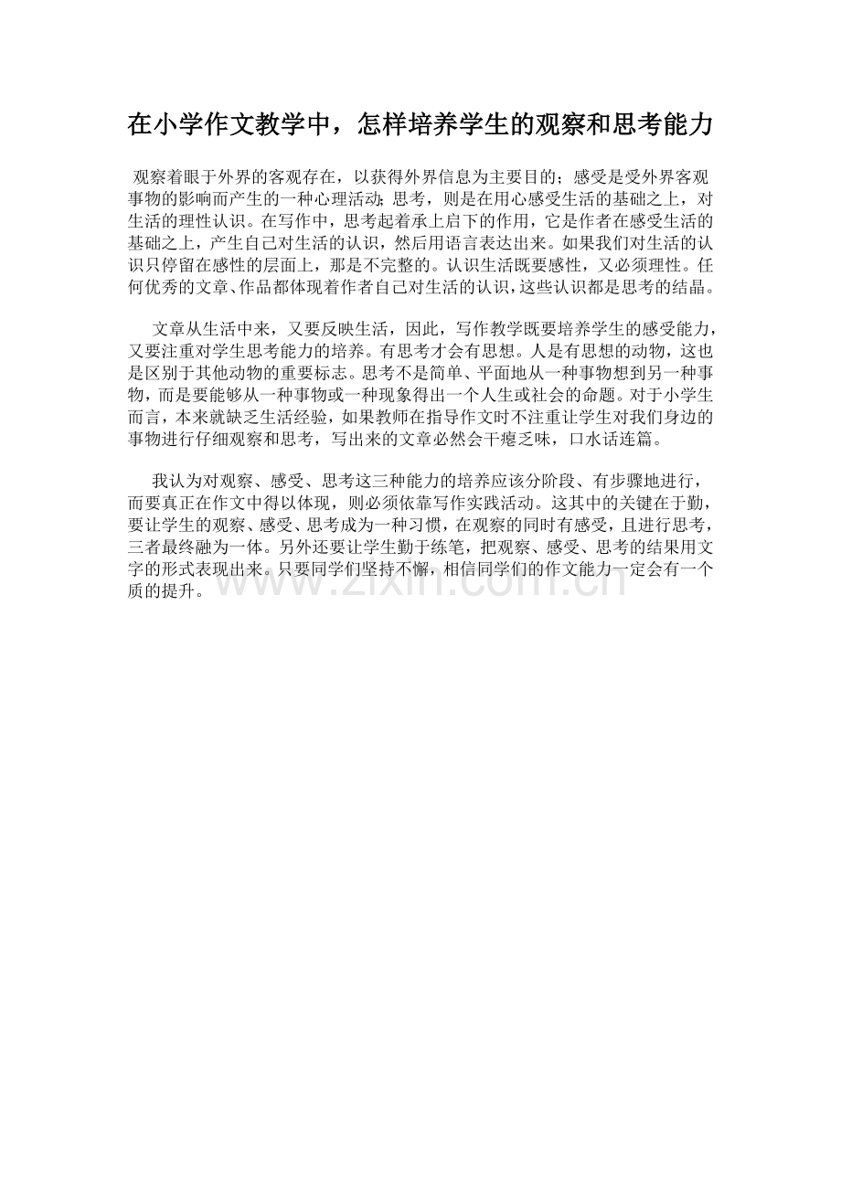 在小学作文教学中.doc_第1页