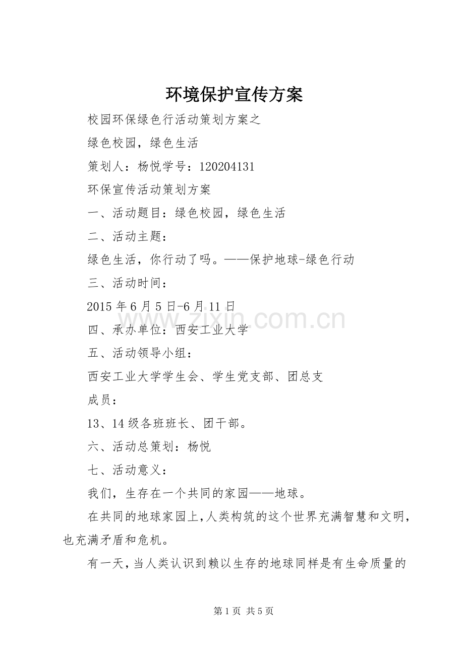 环境保护宣传实施方案.docx_第1页