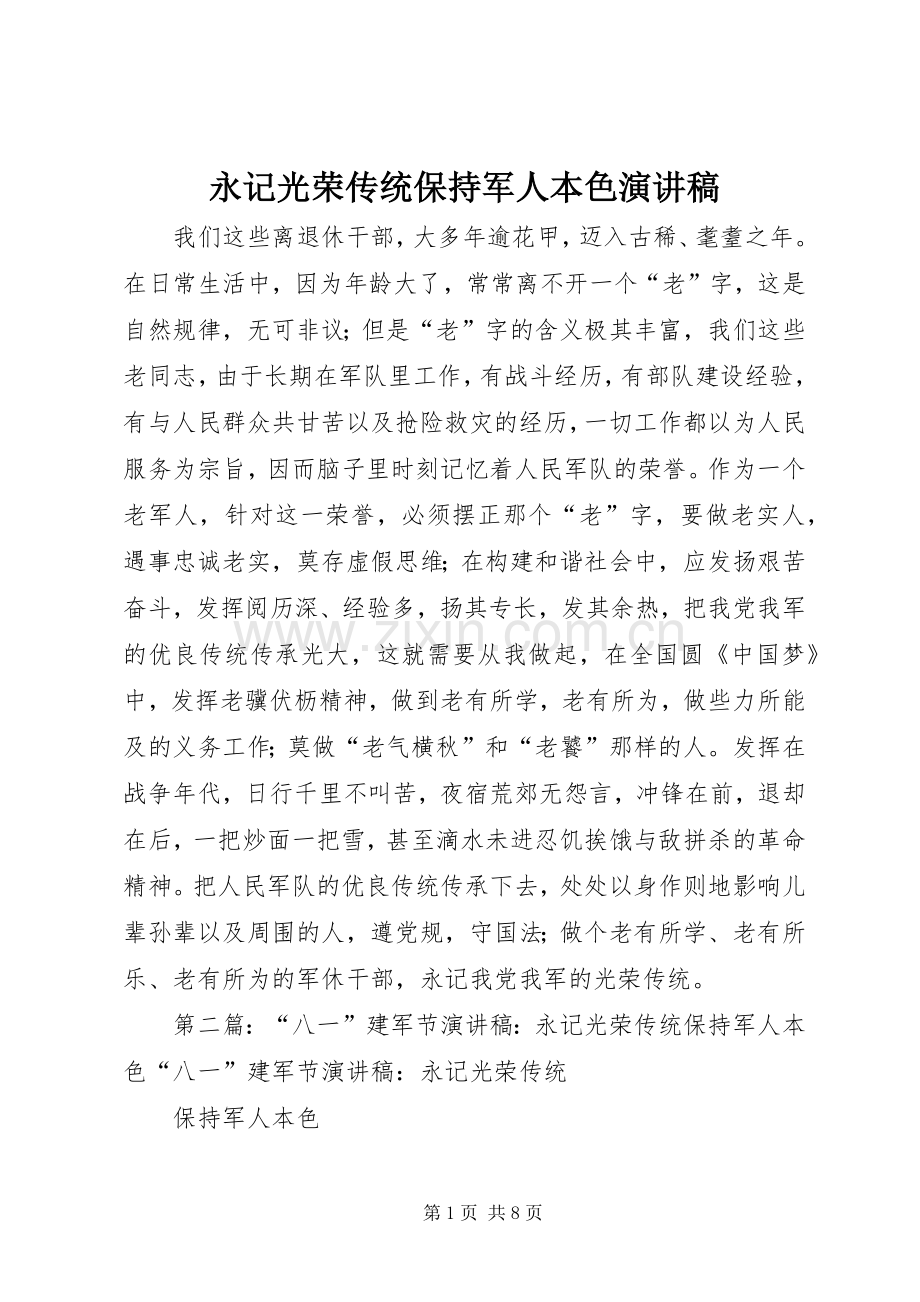永记光荣传统保持军人本色演讲稿.docx_第1页