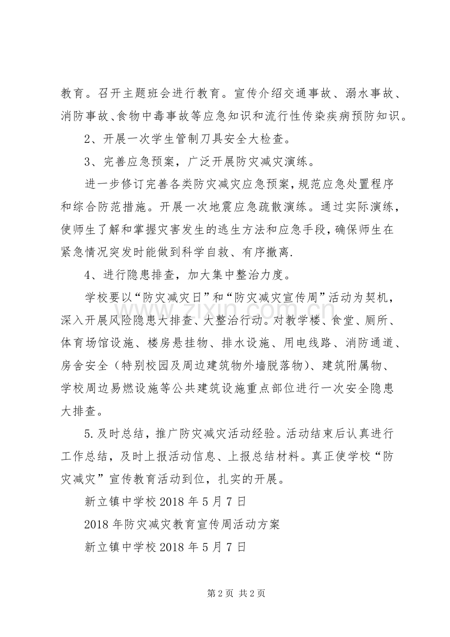 防灾减灾活动实施方案.docx_第2页