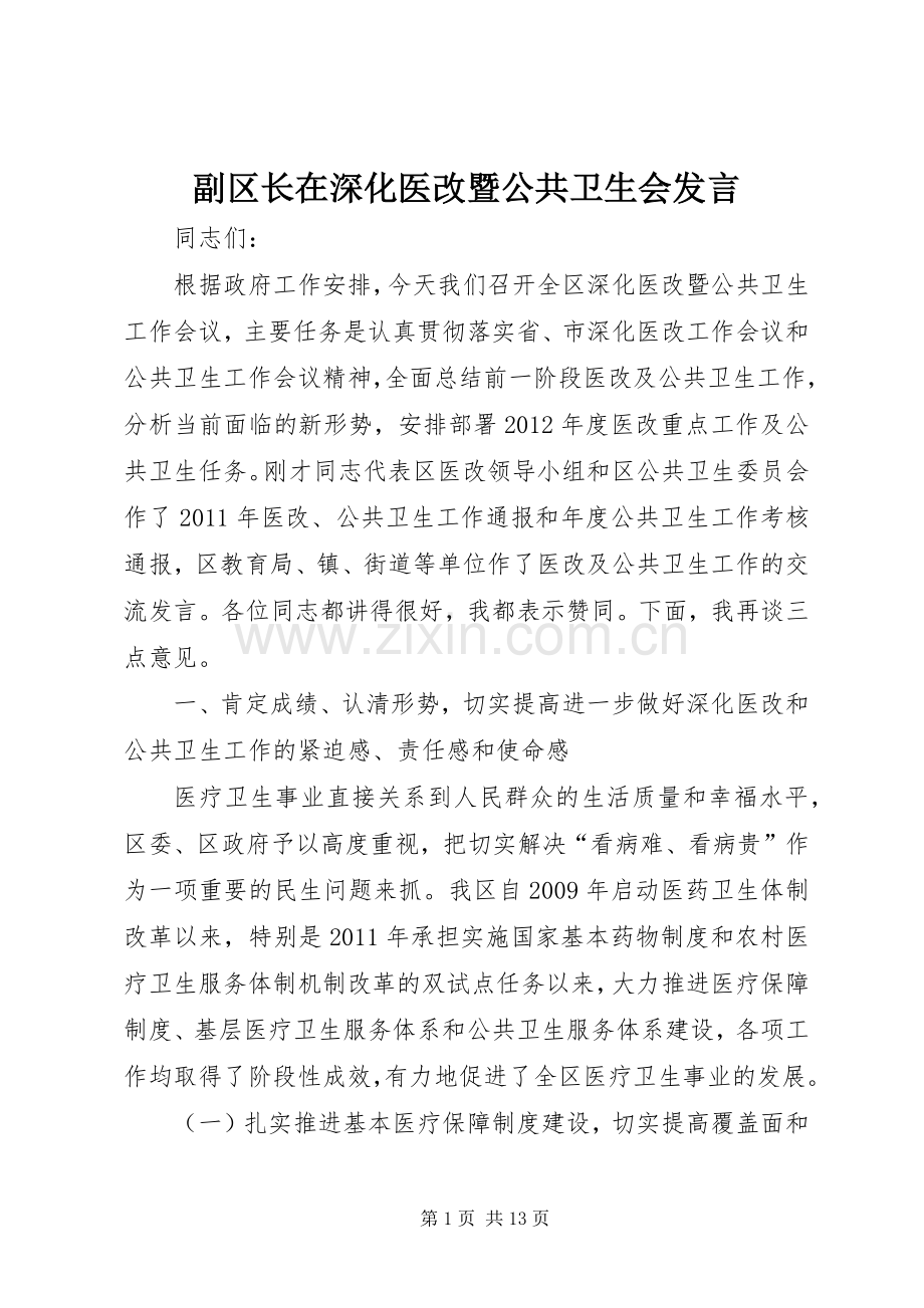 副区长在深化医改暨公共卫生会发言稿.docx_第1页