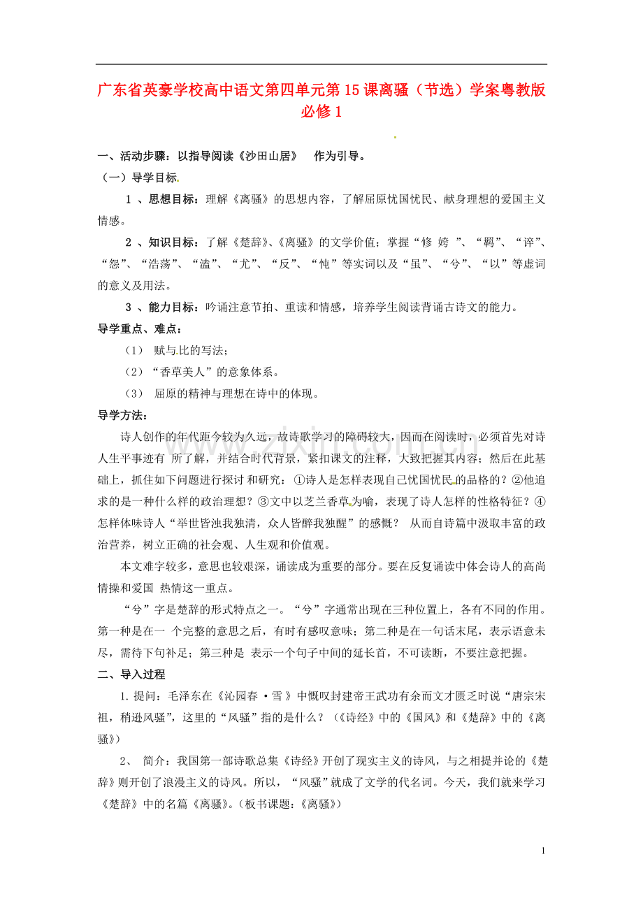 广东省英豪学校高中语文-第四单元第15课离骚(节选)学案-粤教版必修1.doc_第1页