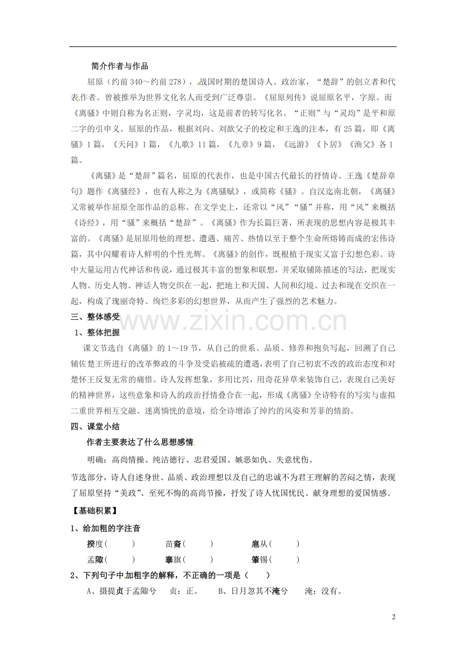 广东省英豪学校高中语文-第四单元第15课离骚(节选)学案-粤教版必修1.doc_第2页