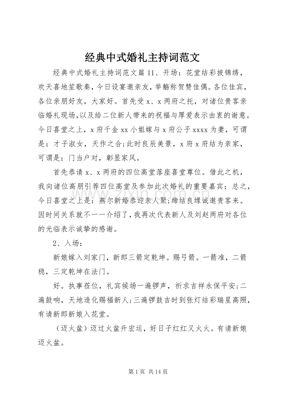 经典中式婚礼主持词范文.docx_第1页