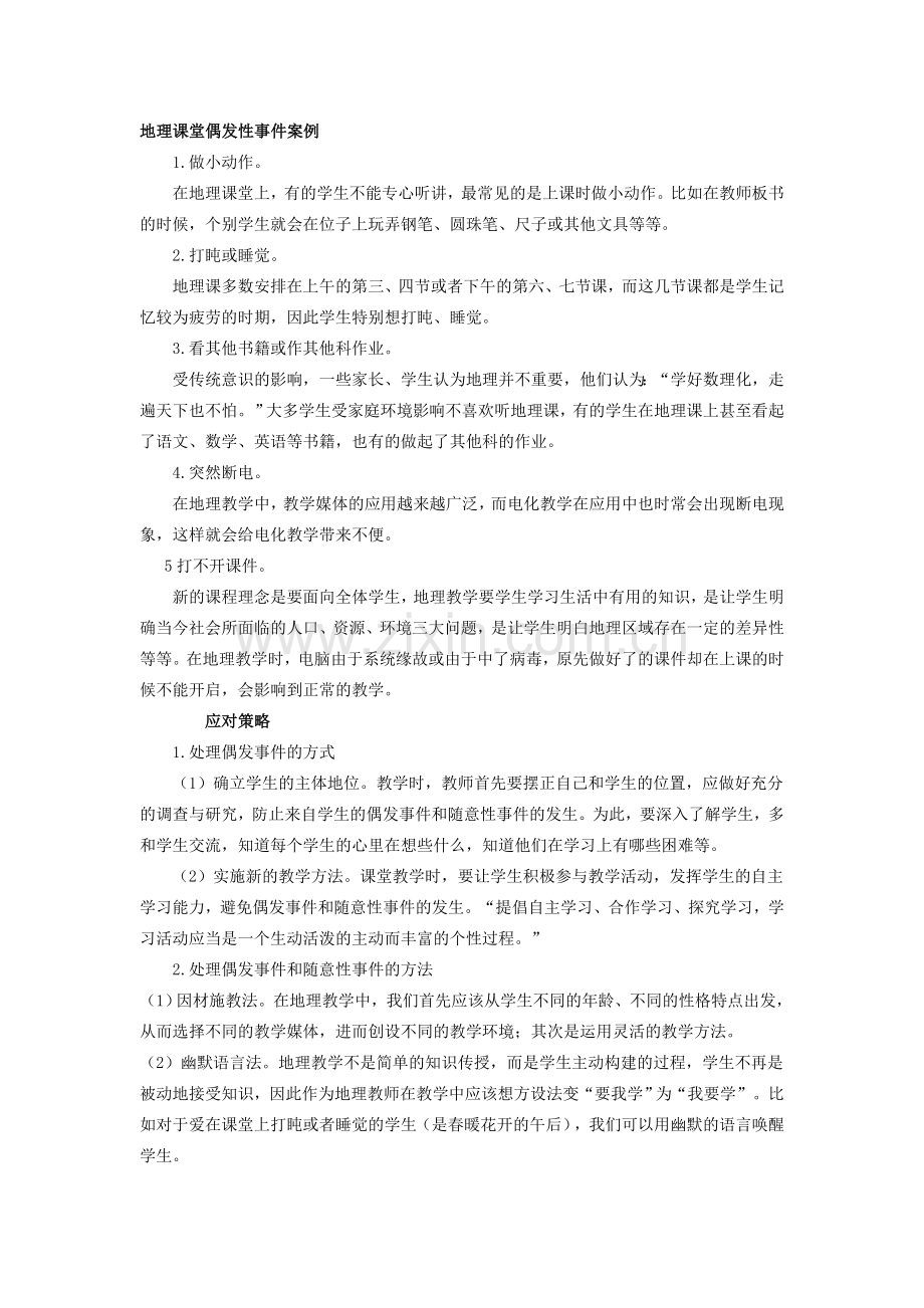 地理课堂偶发性事件案例.doc_第1页