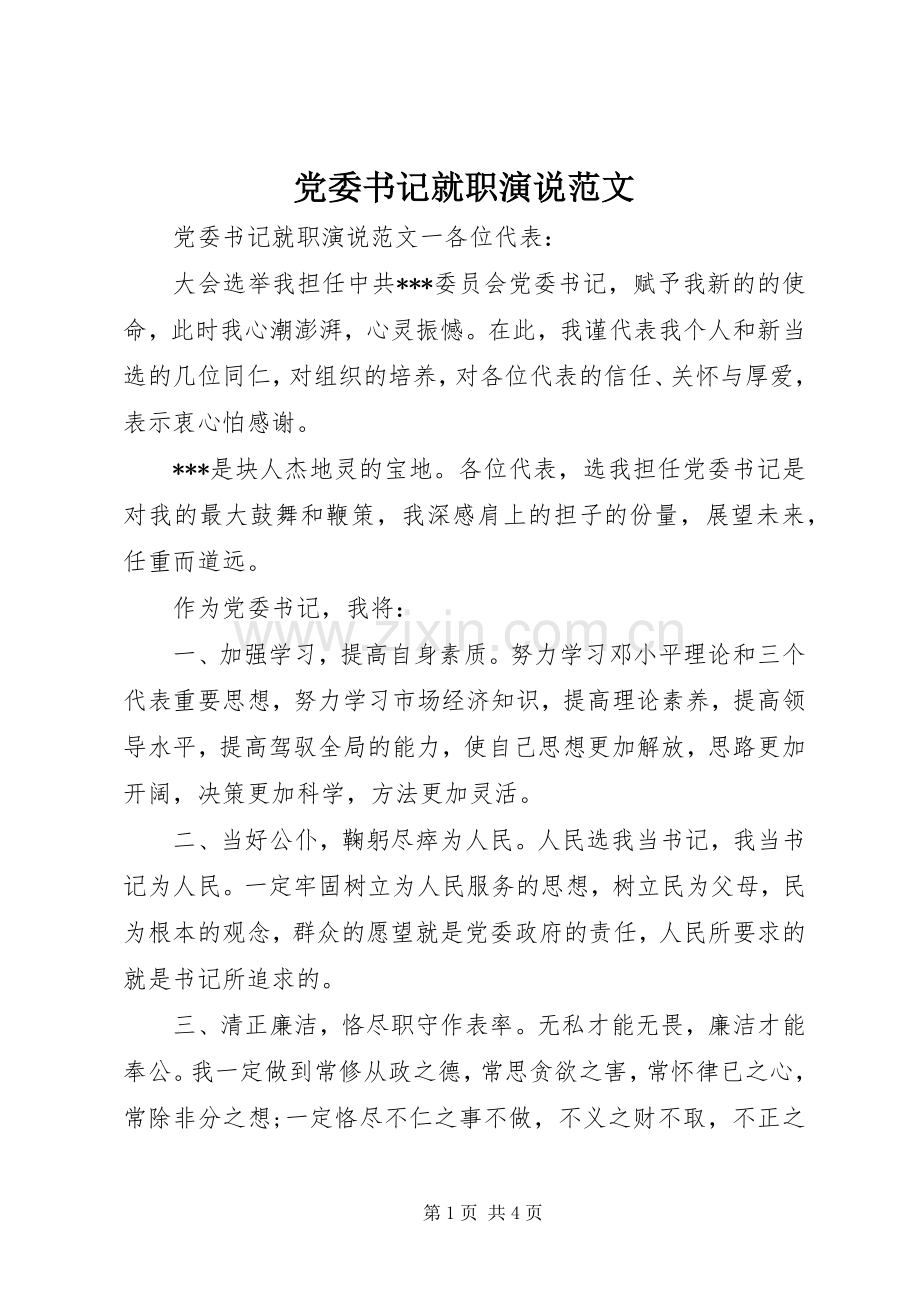 党委书记就职演说范文.docx_第1页
