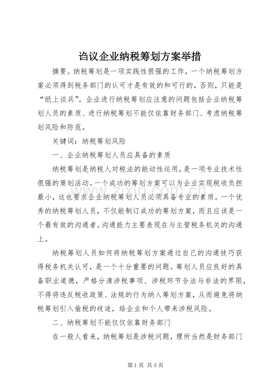 诌议企业纳税筹划实施方案举措.docx_第1页