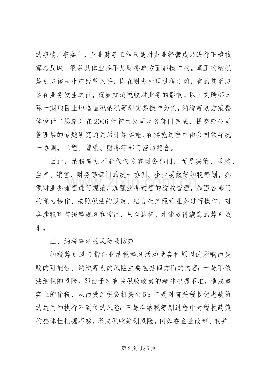 诌议企业纳税筹划实施方案举措.docx_第2页