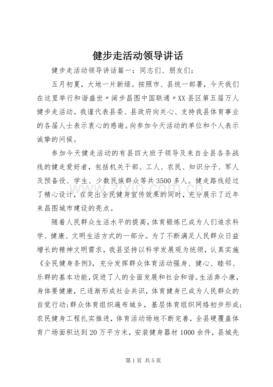 健步走活动领导讲话.docx_第1页