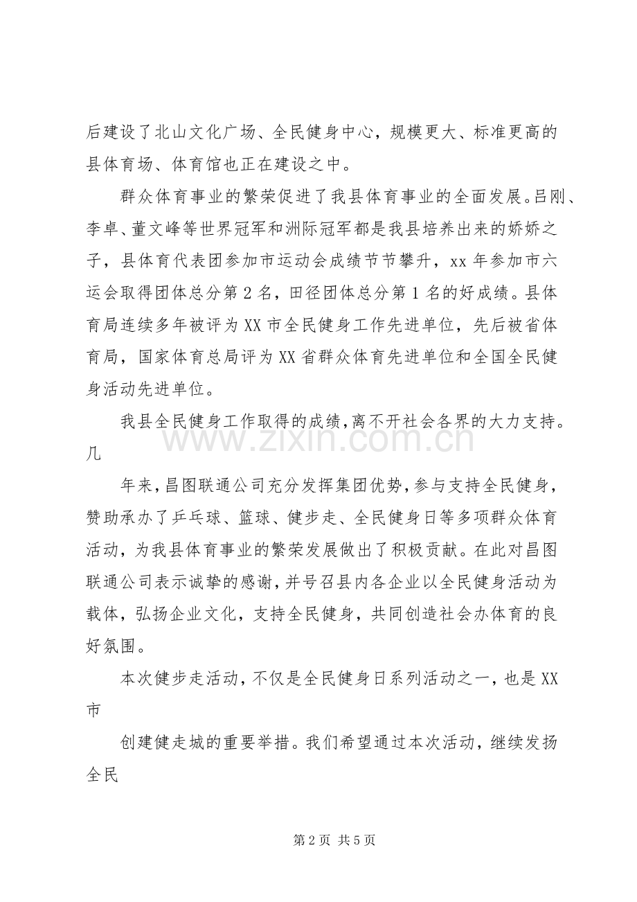 健步走活动领导讲话.docx_第2页