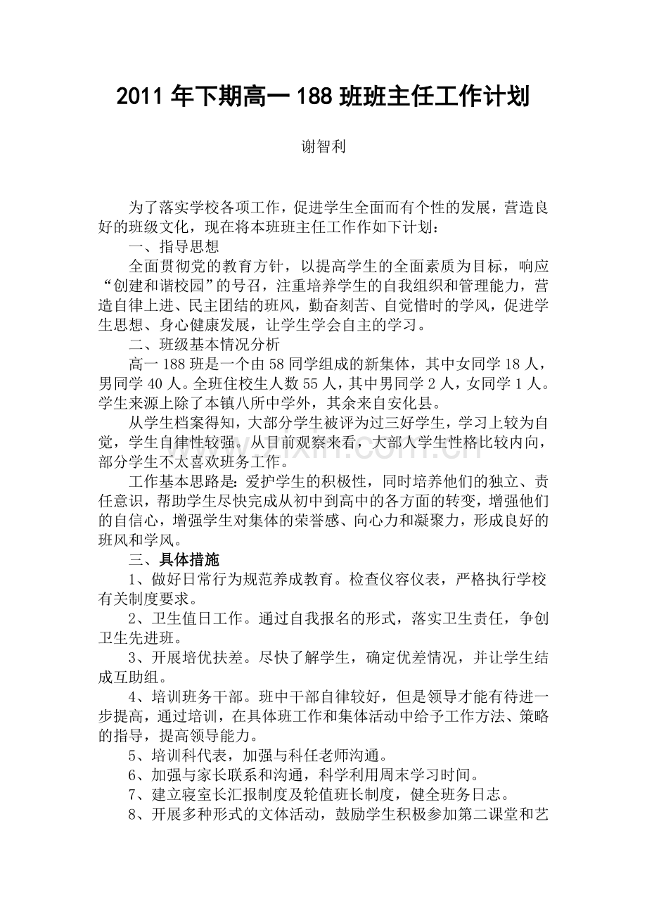 2011年下期高一188班班主任工作计划.doc_第1页
