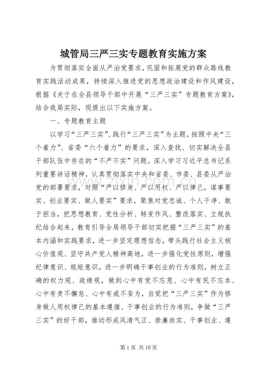 城管局三严三实专题教育方案.docx_第1页