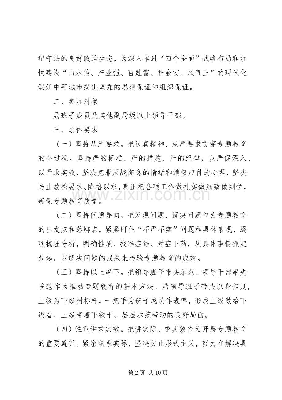 城管局三严三实专题教育方案.docx_第2页