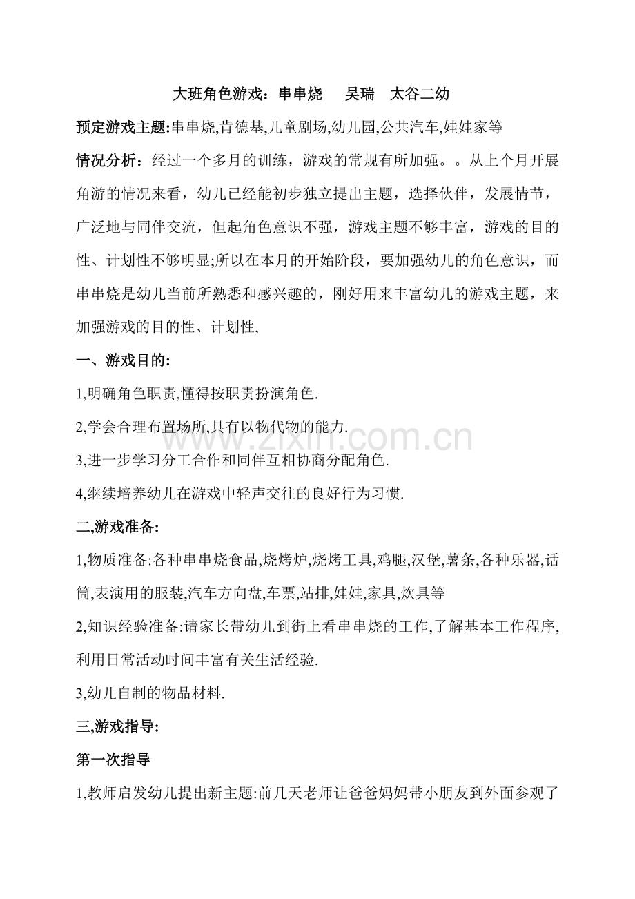 角色游戏吴瑞太谷二幼.doc_第1页