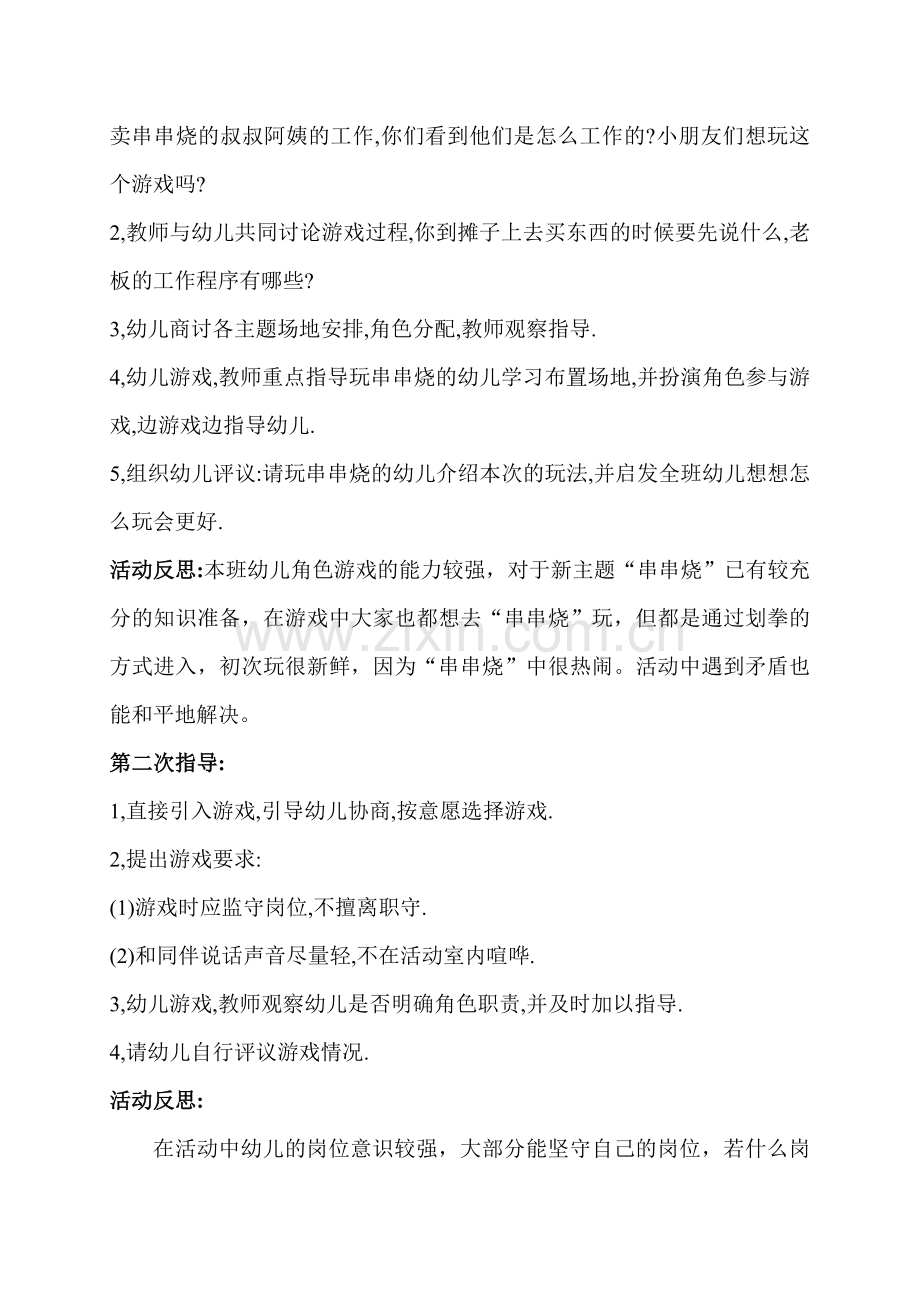 角色游戏吴瑞太谷二幼.doc_第2页