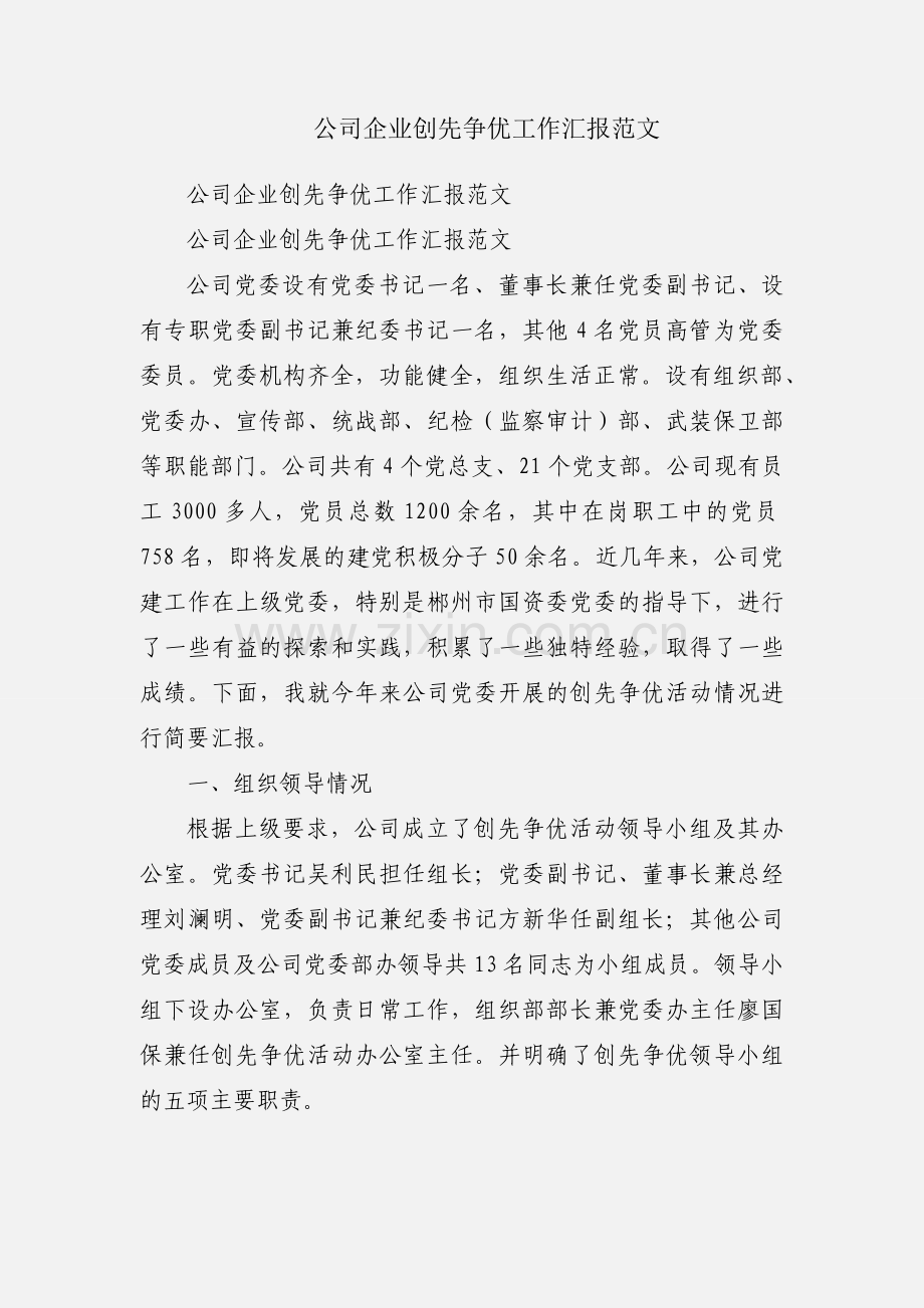 公司企业创先争优工作汇报范文.docx_第1页