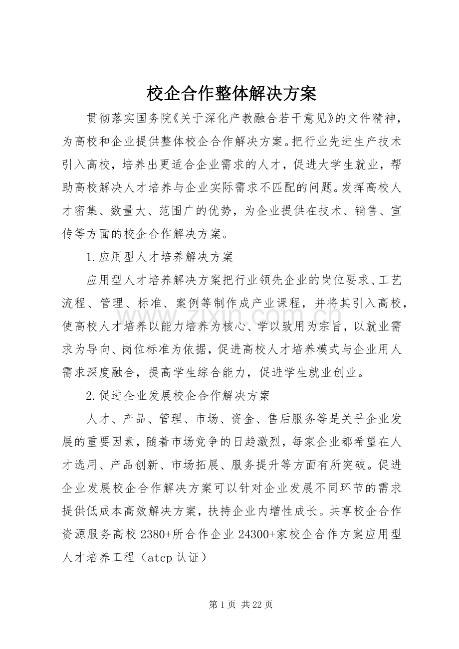校企合作整体解决实施方案.docx_第1页