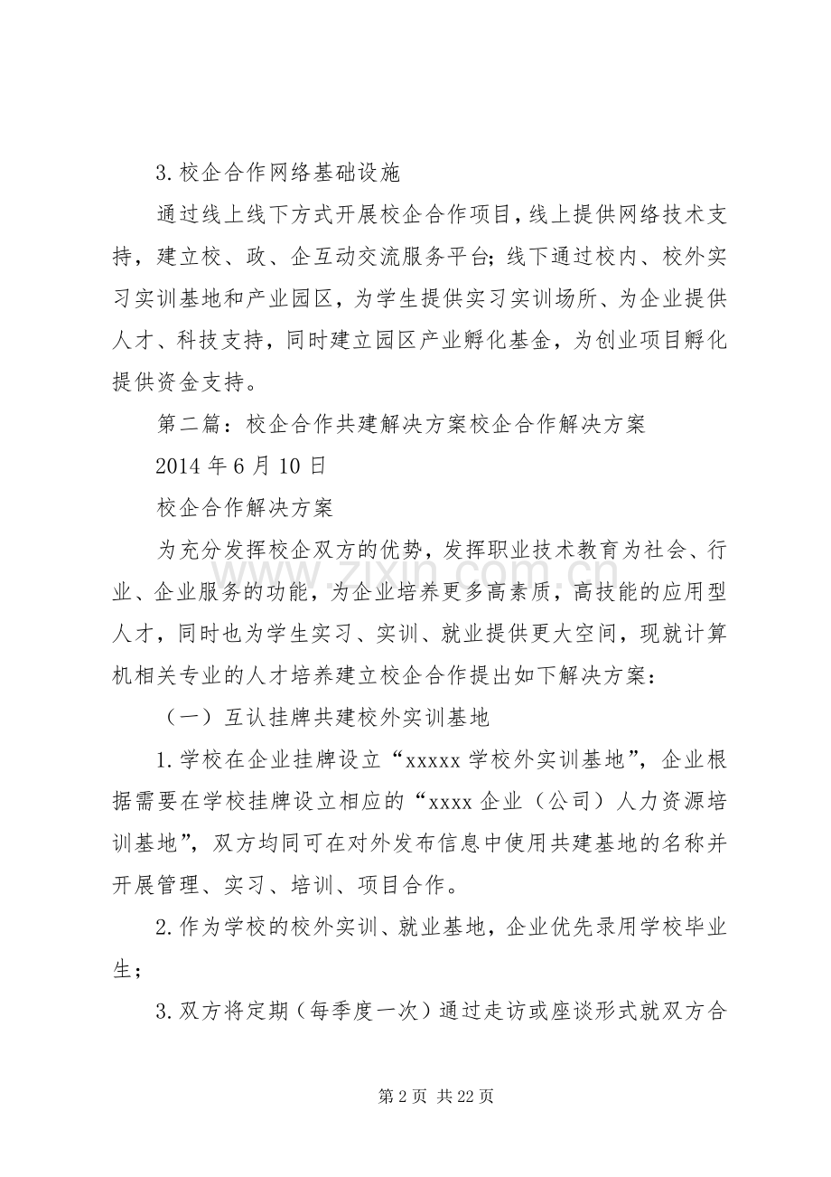 校企合作整体解决实施方案.docx_第2页