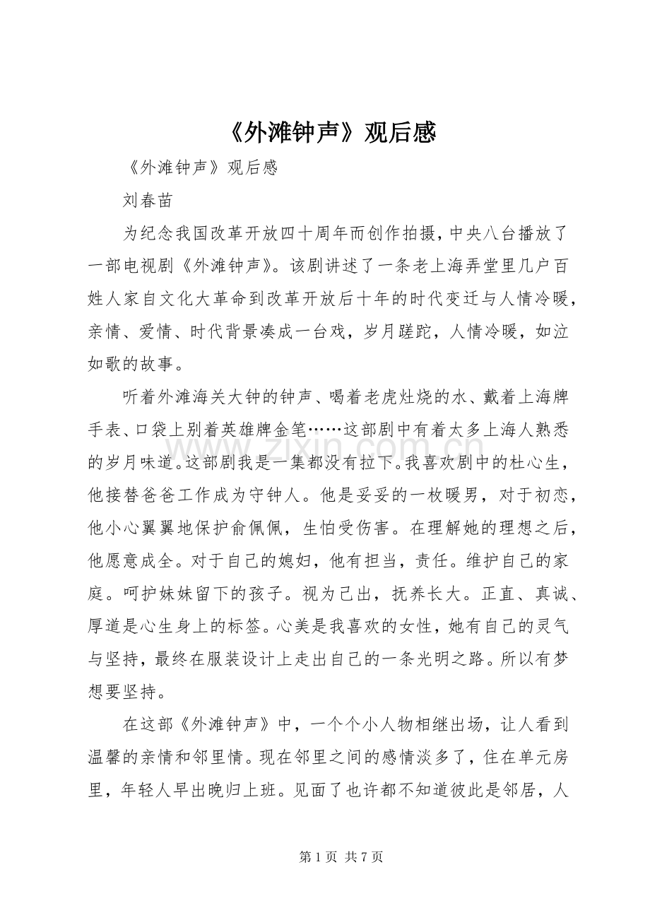 《外滩钟声》观后感 .docx_第1页